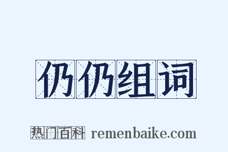 仍仍组词是什么意思的图片